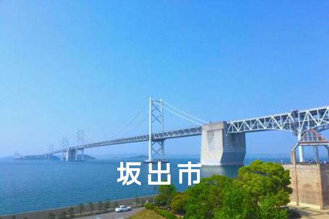 坂出市